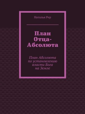 cover image of План Отца-Абсолюта. План Абсолюта по установлению власти Бога на Земле